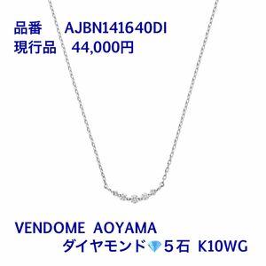 ヴァンドーム青山 ダイヤモンド リュールネックレス K10 WG【ダイヤ５石】ホワイトゴールド