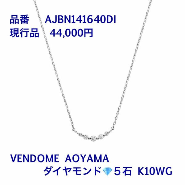 ヴァンドーム青山 ダイヤモンド リュールネックレス K10 WG【ダイヤ５石】ホワイトゴールド