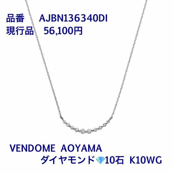 ヴァンドーム青山 ダイヤモンド リュールネックレス K10 WG【ダイヤ１０石】ホワイトゴールド