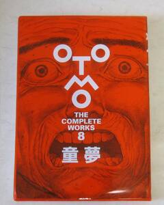 大友克洋 童夢 (OTOMO THE COMPLETE WORKS 8) 