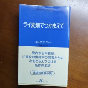 ライ麦畑でつかまえて （白水Ｕブックス　５１） Ｊ．Ｄ．サリンジャー／〔著〕　野崎孝／訳