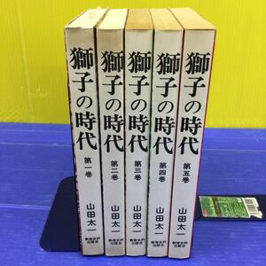 山田太一 【獅子の時代】 全5巻 完結揃 シナリオ 教育史料出版会 NHK大河ドラマ 菅原文太 加藤剛