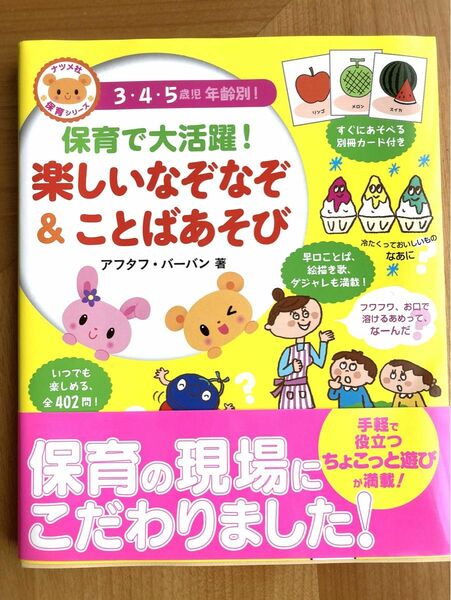 【新品】保育で大活躍!楽しいなぞなぞ&ことばあそび : 3・4・5歳児年齢別! 