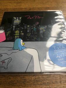 てっくん（岡崎体育）　会場限定CD「フェイクファー」