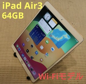iPad Air3(A2152)本体64GBゴールドWi-Fiモデル完動品動作確認済み1円スタート送料無料
