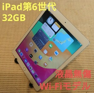 液晶無傷iPad第6世代(A1893)本体32GBシルバーWi-Fiモデル完動品動作確認済み1円スタート送料無料