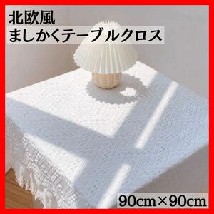 テーブルクロス90cm×90cm刺繍リネンカバー背景布白ホワイト北欧韓国正方形インテリアコットンおしゃれカフェ風無地シンプル撮影布