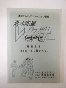 蒼き流星SPTレイズナー６話「とり残されて」台本井上和彦江森浩子梅津秀行平野文戸田恵子