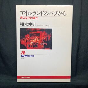 アイルランドのパブから 声の文化の現在 NHKブックス834/栩木伸明 (著者)