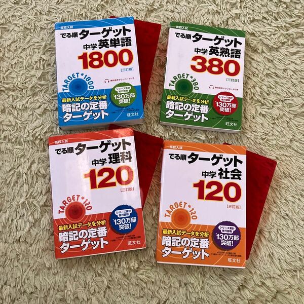 高校入試でる順ターゲット中学英単語1800 他 4冊セット