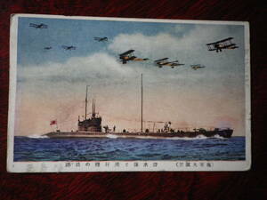 戦前　絵葉書　海軍大演習　潜水隊と飛行機の活躍　はがき　郵趣　軍隊　史料　ポストカード