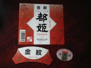 昭和レトロ　酒　ラベル　レッテル　登録商標　商標　史料　醸造　清酒　金紋　都姫　奈良県　増田酒造　