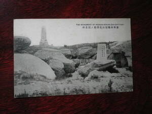戦前　絵葉書　旅順東鶏冠山記念碑　はがき　郵趣　史料　ポストカード