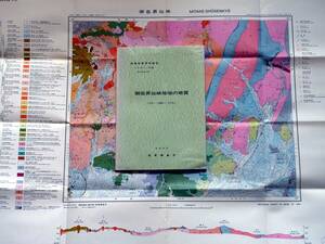 ■地域地質研究報告 5万分の1図幅　御岳昇仙峡地域の地質　1984年　地質調査所　山梨県の地質図　東京(8)第47号