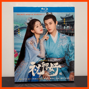 『祝卿好 朝な夕なの守り』新品・中国盤Blu-ray ジェン・イェチョン/ユエン・ビンイエン/ミールー/ヤン・ジーウェン/My Sassy Princess