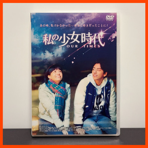 『私の少女時代』中古DVD どの世代が観ても胸キュン出来る、甘く切ない青春・三角ロマンス映画の奇跡の名作/ビビアン・ソン/ダレン・ワン