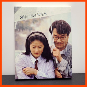 『八月のクリスマス』中古・韓国盤Blu-ray ミニマムな演出でここまで号泣出来た映画も希少。ホ・ジノの最高傑作/シム・ウナ/日本語字幕付き