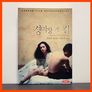 『競馬場へ行く道』中古・韓国盤DVD 韓国映画のアナーキスト、チャン・ソヌが初期アラン・レネさながらの演出で魅せる異形のラブストーリー