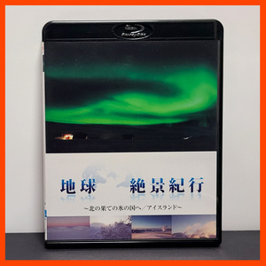 『地球絶景紀行 北の果ての氷の国へ アイスランド』中古Blu-ray/安田成美が北欧屈指の絶景国を旅する、BS-TBSで放送された見応え満点の秀作