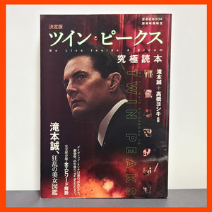 『決定版ツイン・ピークス究極読本』中古・単行本/ツイン・ピークスの全エピソードを網羅し、マニアックなネタも満載！映画秘宝監修の良本