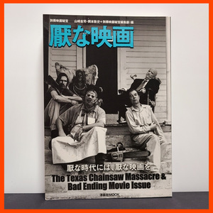 『別冊映画秘宝 厭な映画 』中古・単行本/悪魔のいけにえの大特集を中心に、思春の森や人間狩り映画にも焦点を当てた、実にナイスな一冊