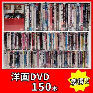 『洋画・中古DVD 全150枚大量まとめ売り』レンタル品、セル品MIX/映画コレクターの方は是非/全商品再生確認済み！