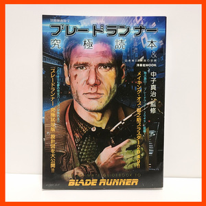 [ blade Runner ultimate reader & near future SF movie. world ] used * separate volume /SF* un- .. master pace, blur Ran. world . Eiga Hiho . complete anatomy did power work 