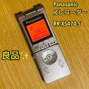 【良品】Panasonic パナソニック ICレコーダー RR-XS470-S ボイスレコーダー 録音