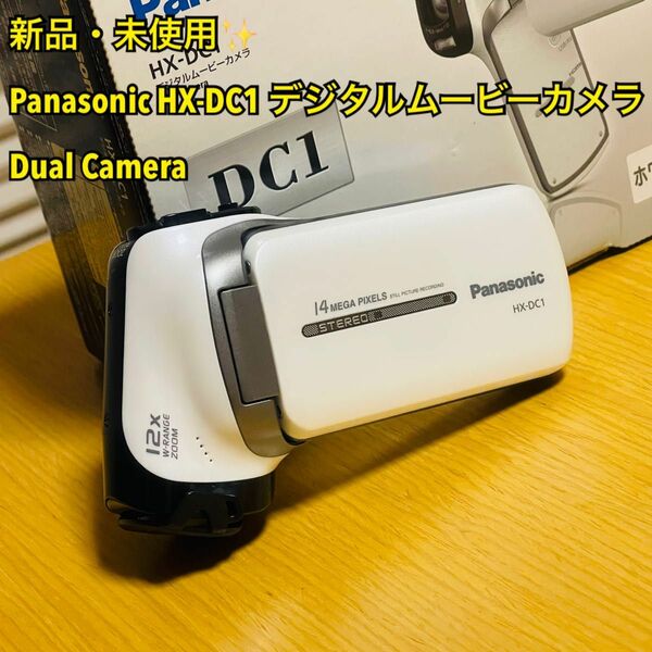 【新品・未使用】Panasonic パナソニック HX-DC1 デジタルムービーカメラ Dual Camera