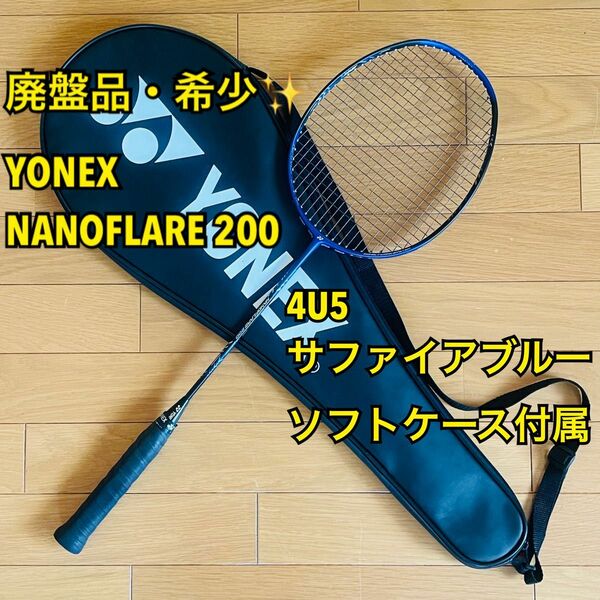 【廃盤品・希少】YONEX NANOFLARE 200 4U5 NF-200-329　サファイアブルー 2021AW ケース付属