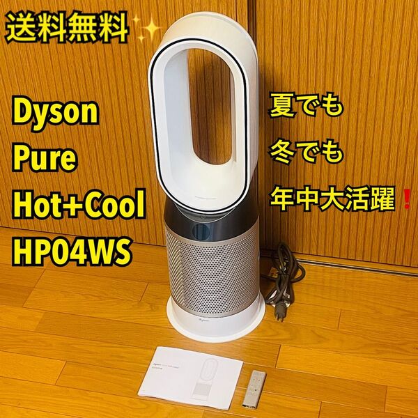 【送料無料】Dyson Pure Hot+Cool 空気清浄ファンヒーター ホワイト/シルバー (HP04 WS)