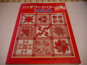 製図の仕方・縫い代の倒し方が分る！パッチワークパターン集1000（中古品）