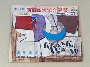 LP запись no. 10 раз восток запад 4 университет .. праздник память запись 1961 год Kansai .. Gree такой же . фирма Gree ....wag фланель Waseda университет Gree 