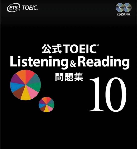 【新品・都内より即日発送】公式TOEIC Listening & Reading 問題集 10
