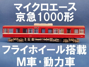 ■送料140円～■ マイクロエース 京急1000形 より デハ1270 M車・動力車・モーター車 フライホイール搭載 ■ 管理番号BM2310020300220AY