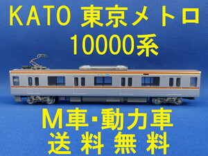 ■送料無料■ KATO 東京メトロ 有楽町線・副都心線10000系 基本セット より 10532 M車・モーター車・動力車 ■管理番号BK2304150105610PY