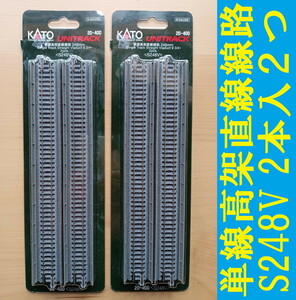 ■送料230円～■ KATO ユニトラック 20-400 単線高架直線線路 248mm (2本入) 2セットkat