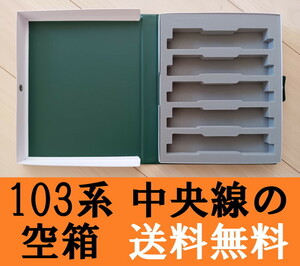 ■送料無料■ 【車両ケース】KATO 103系ATC車 中央線色 10両セット の空箱 5両収納可 ■ 管理番号HK2402070100200AY