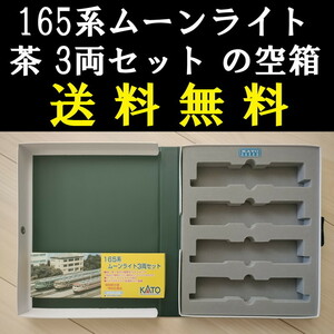 ■送料無料■ 【車両ケース】KATO 10-449 165系 ムーンライト 茶 3両セット の空箱 ■ 管理番号HK2401100900200AY