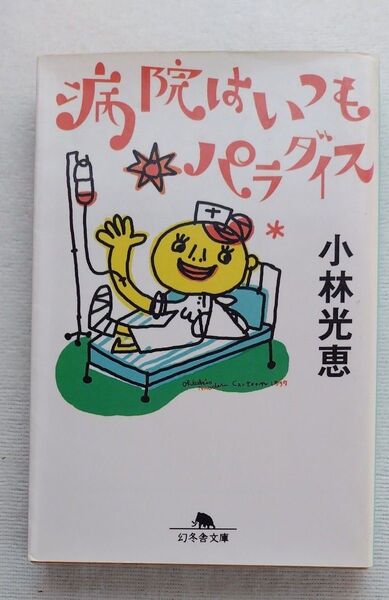 病院はいつもパラダイス (幻冬舎文庫) 小林光恵/〔著〕