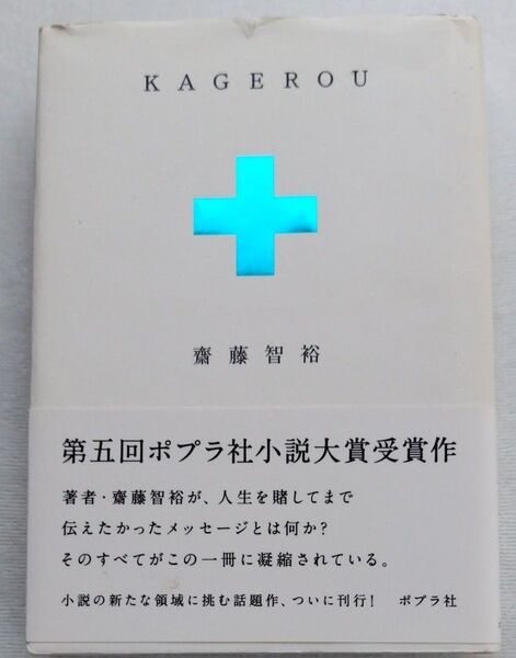 KAGEROU 齋藤智裕/著