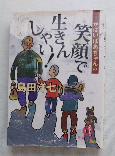 がばいばあちゃんの笑顔で生きんしゃい! (徳間文庫) 島田洋七/著
