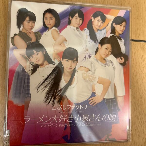 ドスコイ! ケンキョにダイタン/ラーメン大好き小泉さんの唄/念には念 (念入り Ver.) (B) こぶしファクトリー