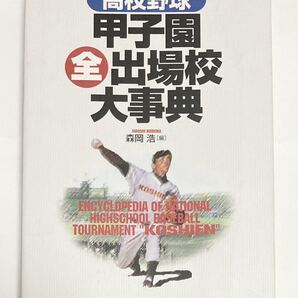 甲子園出場校大辞典