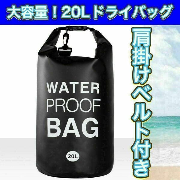 防水バッグ　黒 20Lドライバッグ プール大容量 海 川 BBQ 焚き火