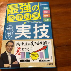 最強の内申対策中学実技　音楽　美術　保体　技家 （シグマベスト） 若井雄司／監修