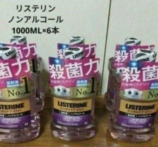 【ノンアルコール】リステリン トータルケアゼロ PLUS+ 1,000mL×6本