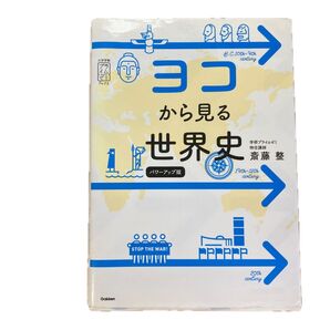ヨコから見る世界史 パワーアップ版