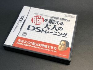 ■ニンテンドーDS Nintendo DS ソフト 川島隆太教授監修 脳を鍛える大人のDSトレーニング 脳トレ 学習 