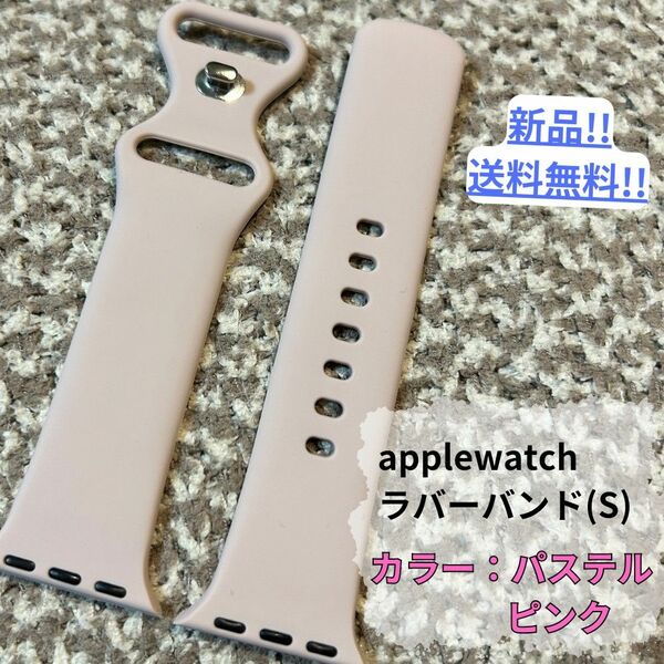 【新品・未使用】applewatchラバーバンドS/パステルピンク/38,40,41mm仕様/シンプル/送料無料/即購入OK